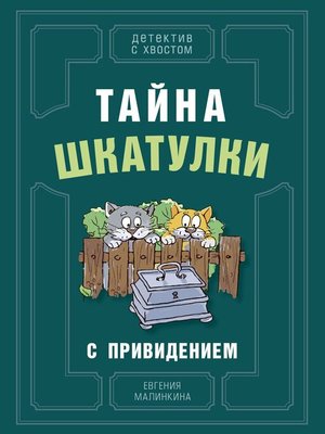 cover image of Тайна шкатулки с привидением